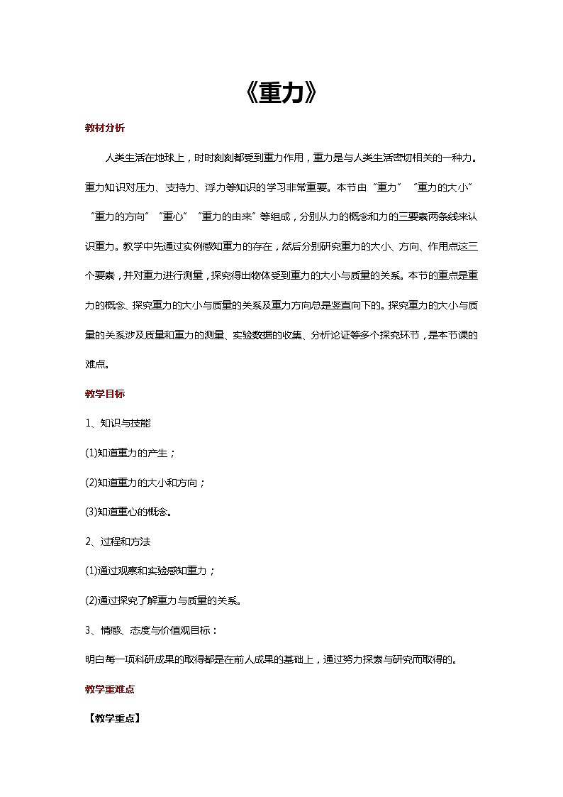 人教版八年级物理下册 7.3_“传递-接受”式教学【教学设计】《重力》01