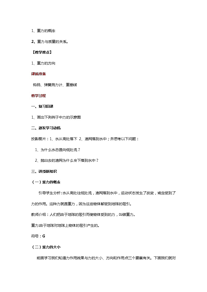 人教版八年级物理下册 7.3_“传递-接受”式教学【教学设计】《重力》02