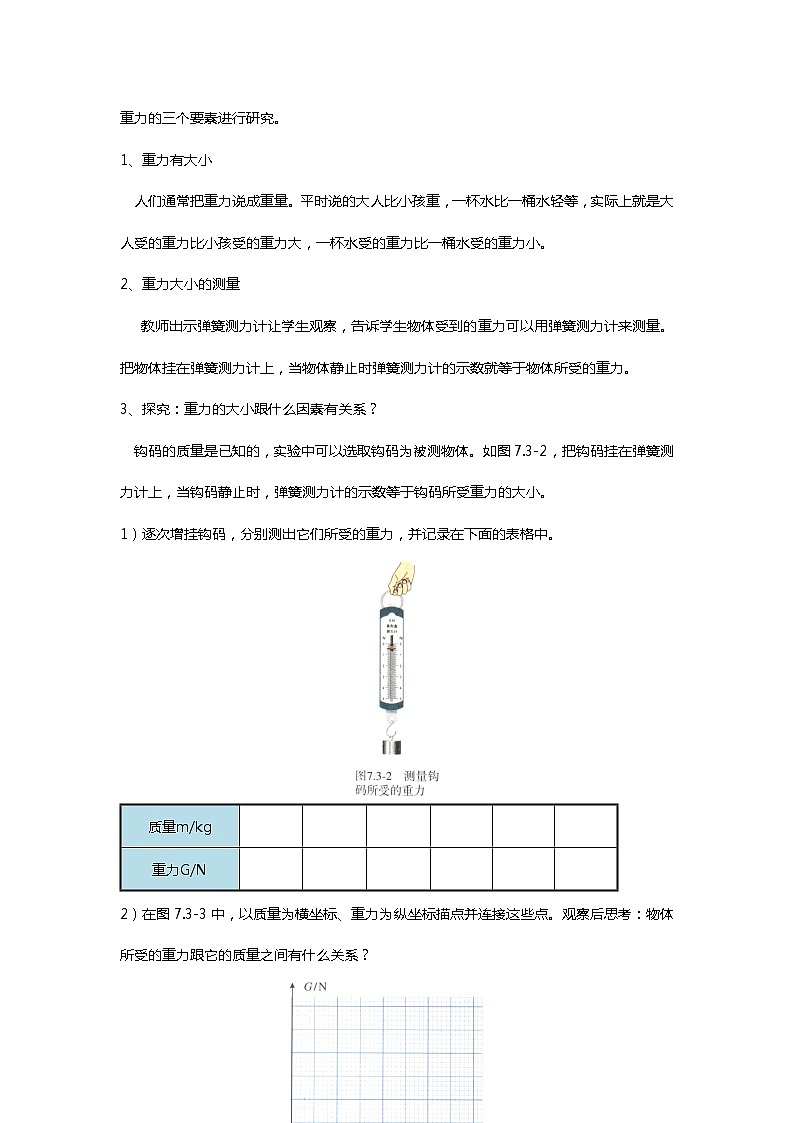 人教版八年级物理下册 7.3_“传递-接受”式教学【教学设计】《重力》03