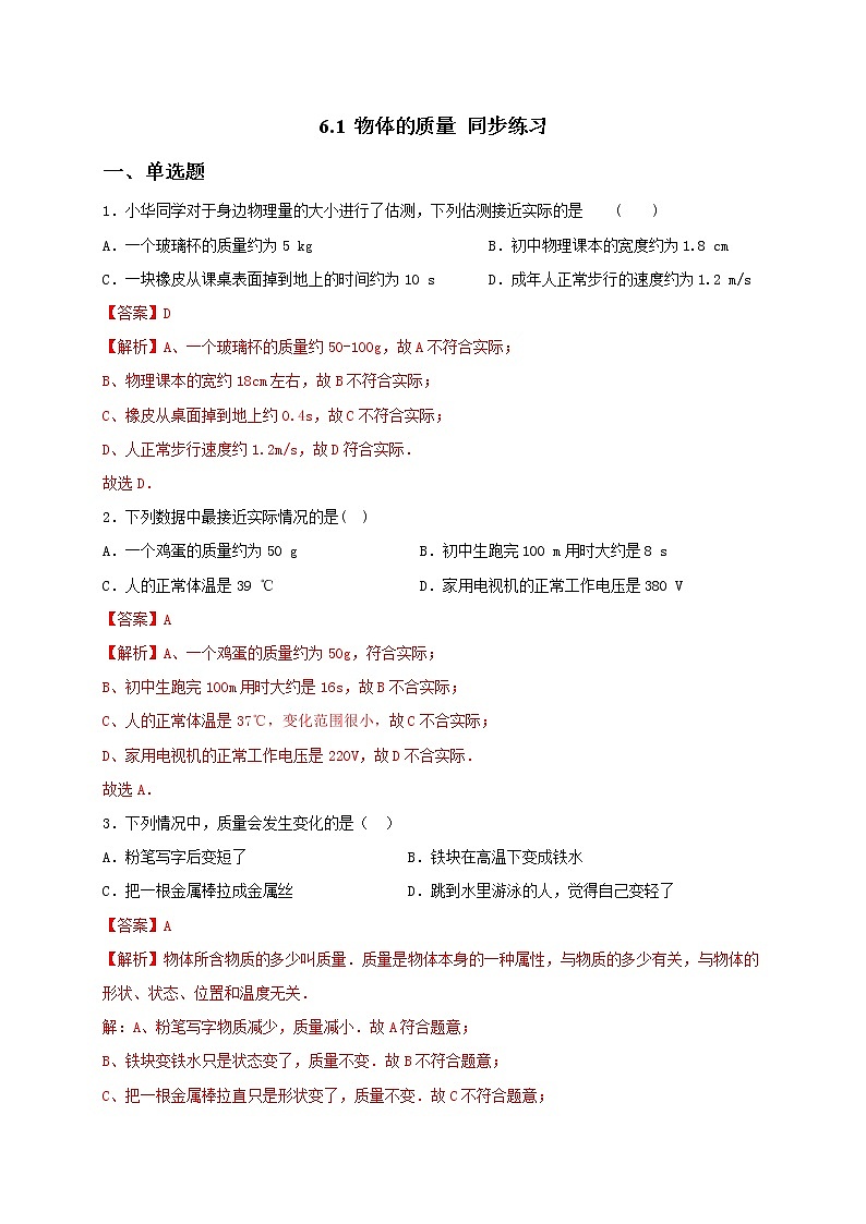 6.1 物体的质量 课件+作业（原卷+解析卷）-八年级物理下册同步备课系列（苏科版）01