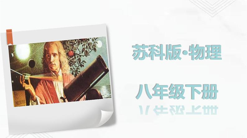 6.1 物体的质量 课件+作业（原卷+解析卷）-八年级物理下册同步备课系列（苏科版）01