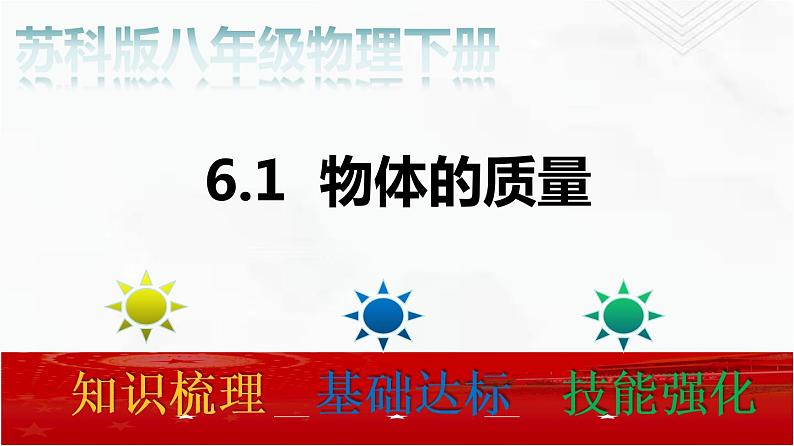 6.1 物体的质量 课件+作业（原卷+解析卷）-八年级物理下册同步备课系列（苏科版）02