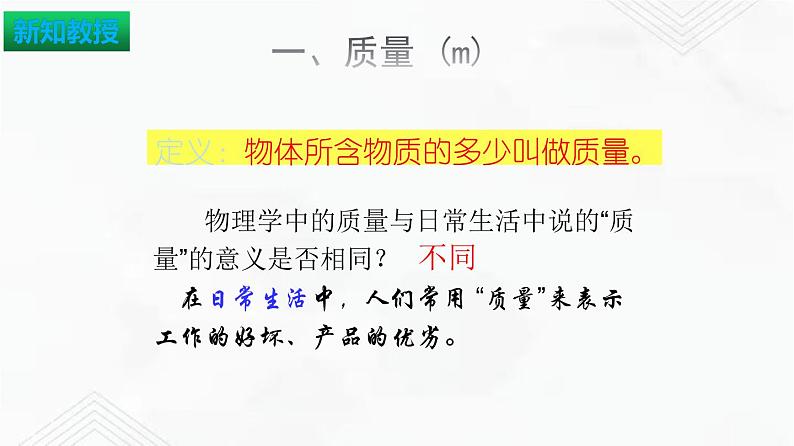 6.1 物体的质量 课件+作业（原卷+解析卷）-八年级物理下册同步备课系列（苏科版）04