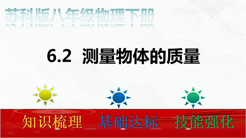 6.2 测量物体的质量 课件+作业（原卷+解析卷）-八年级物理下册同步备课系列（苏科版）02