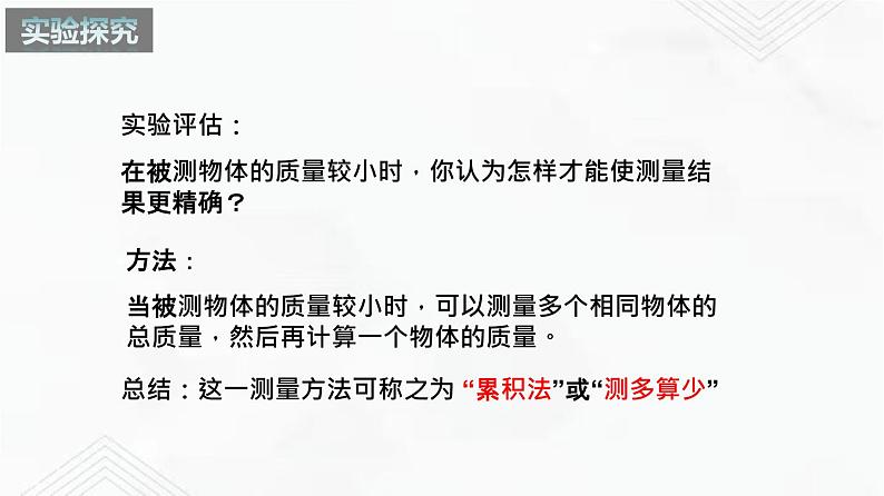 6.2 测量物体的质量 课件+作业（原卷+解析卷）-八年级物理下册同步备课系列（苏科版）06