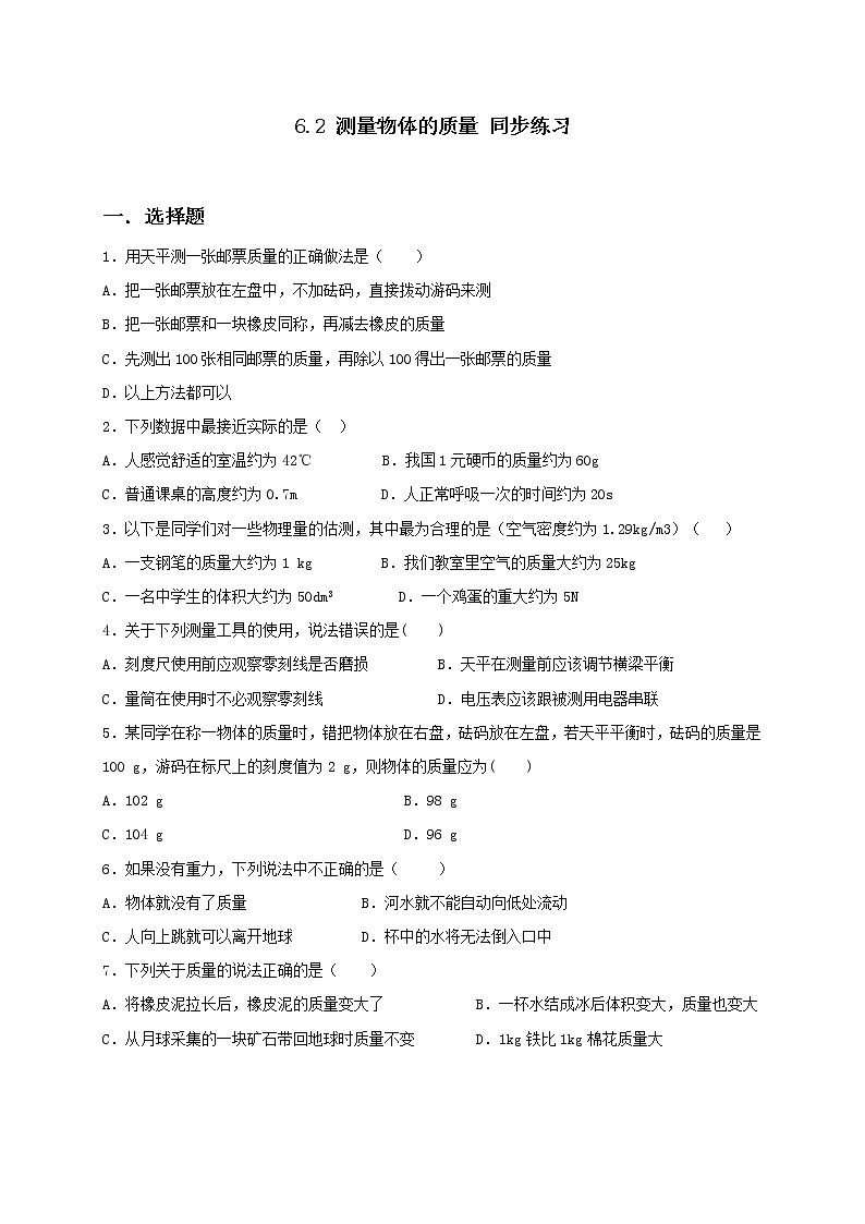 6.2 测量物体的质量 课件+作业（原卷+解析卷）-八年级物理下册同步备课系列（苏科版）01