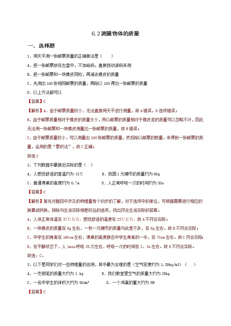 6.2 测量物体的质量 课件+作业（原卷+解析卷）-八年级物理下册同步备课系列（苏科版）01