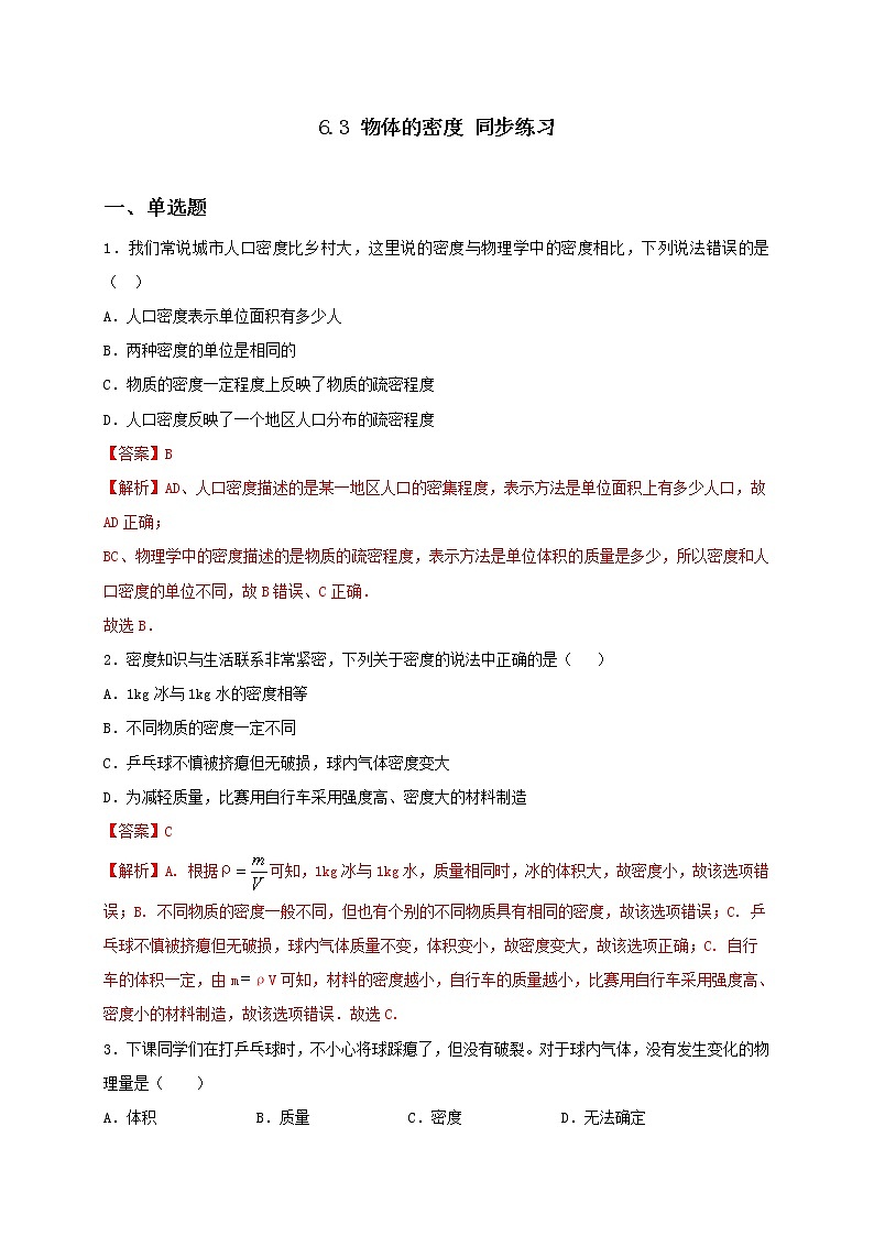 6.3 物体的密度 课件+作业（原卷+解析卷）-八年级物理下册同步备课系列（苏科版）01