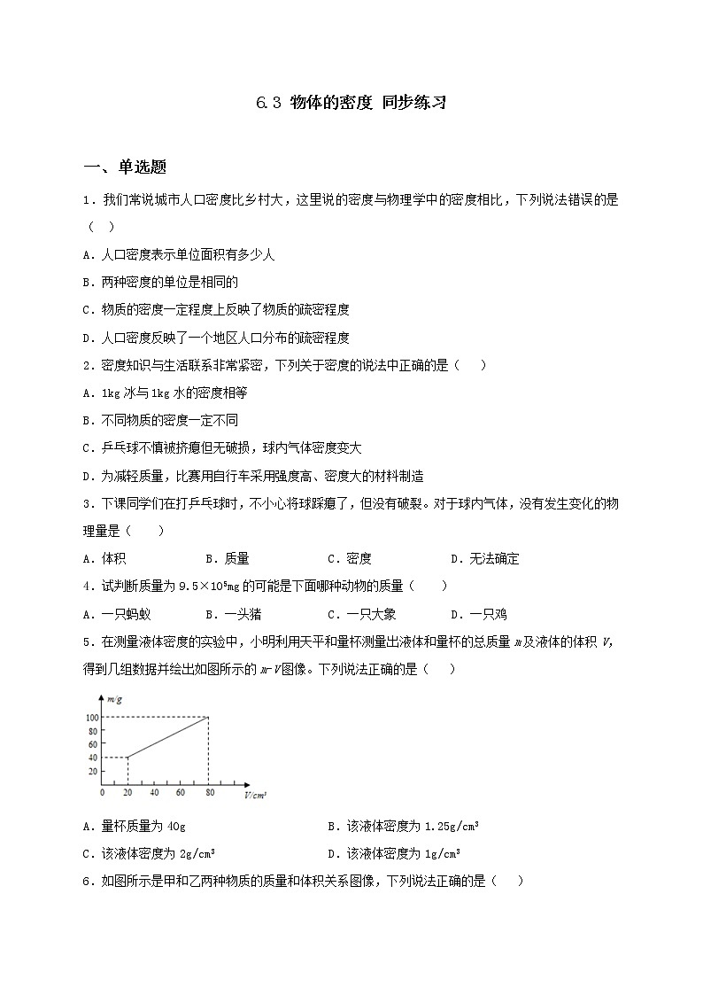 6.3 物体的密度 课件+作业（原卷+解析卷）-八年级物理下册同步备课系列（苏科版）01