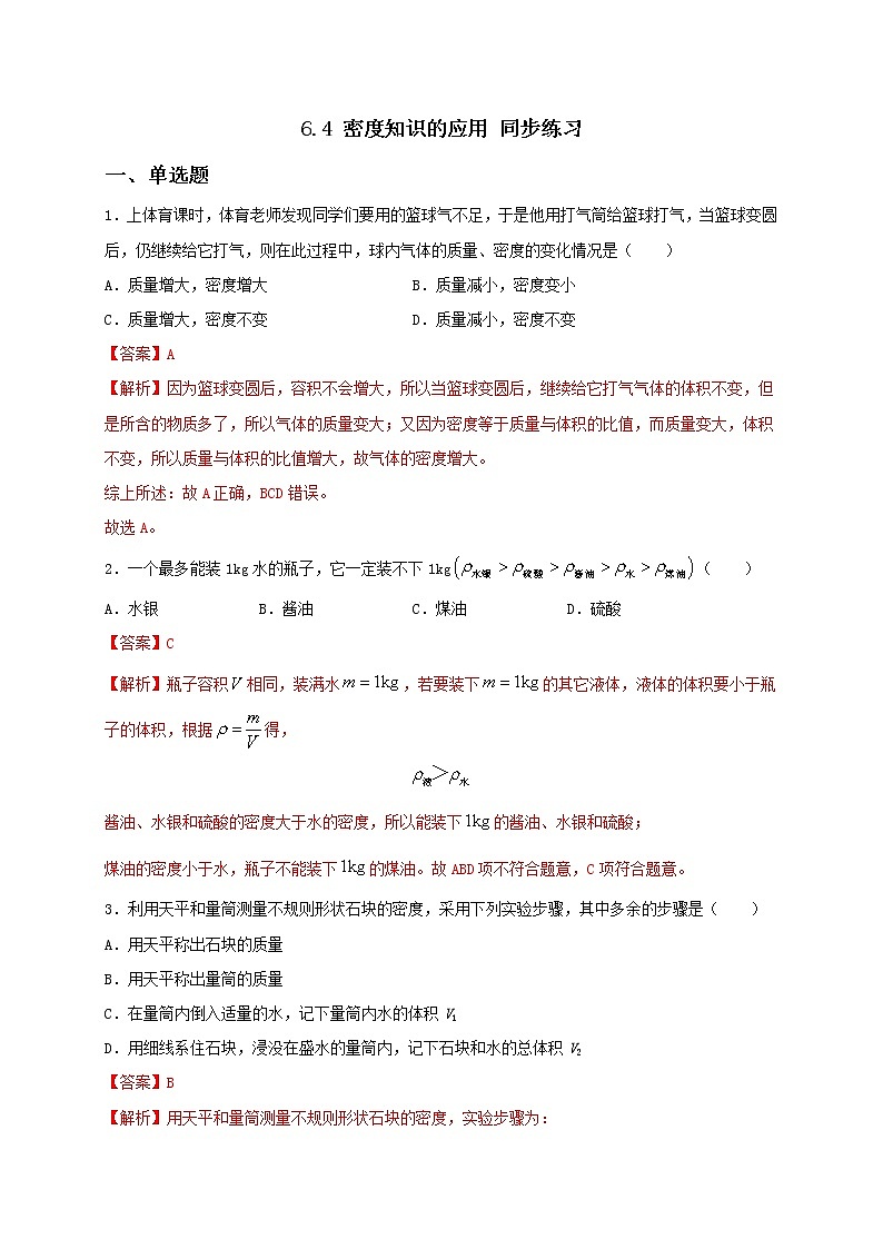 6.4 密度知识的应用 课件+作业（原卷+解析卷）-八年级物理下册同步备课系列（苏科版）01