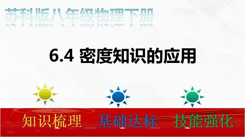 6.4 密度知识的应用 课件+作业（原卷+解析卷）-八年级物理下册同步备课系列（苏科版）02