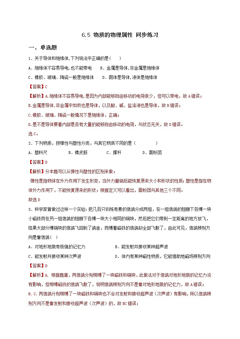 6.5 物质的物理属性 课件+作业（原卷+解析卷）-八年级物理下册同步备课系列（苏科版）01