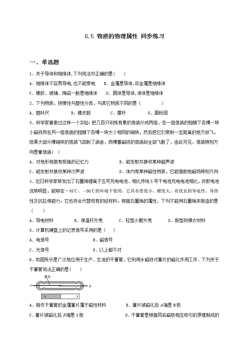 6.5 物质的物理属性 课件+作业（原卷+解析卷）-八年级物理下册同步备课系列（苏科版）01