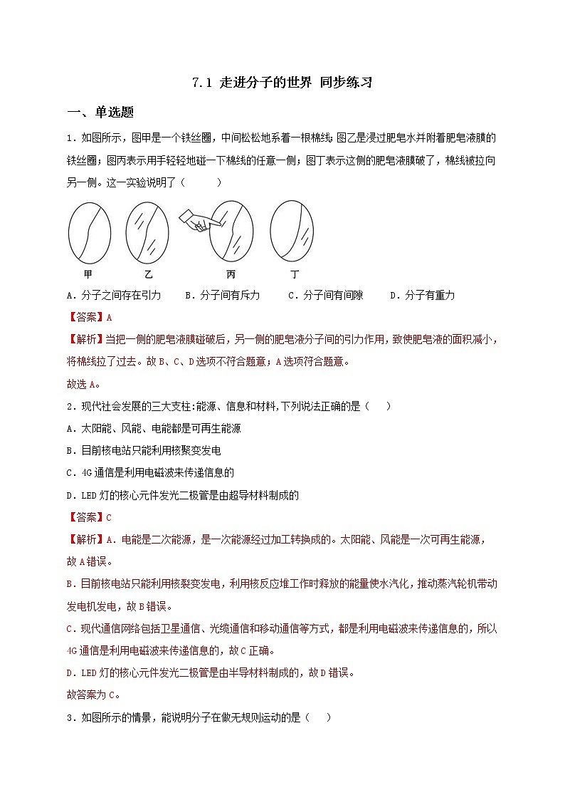 7.1 走进分子的世界 课件+作业（原卷+解析卷）-八年级物理下册同步备课系列（苏科版）01