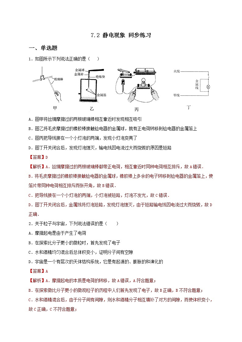 7.2 静电现象 课件+作业（原卷+解析卷）-八年级物理下册同步备课系列（苏科版）01