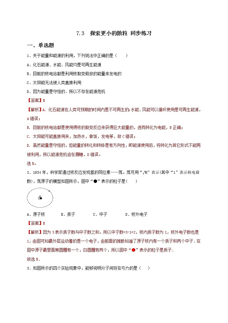 7.3  探索更小的微粒 课件+作业（原卷+解析卷）-八年级物理下册同步备课系列（苏科版）01