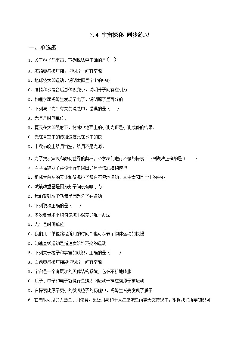 7.4 宇宙探秘 课件+作业（原卷+解析卷）-八年级物理下册同步备课系列（苏科版）01