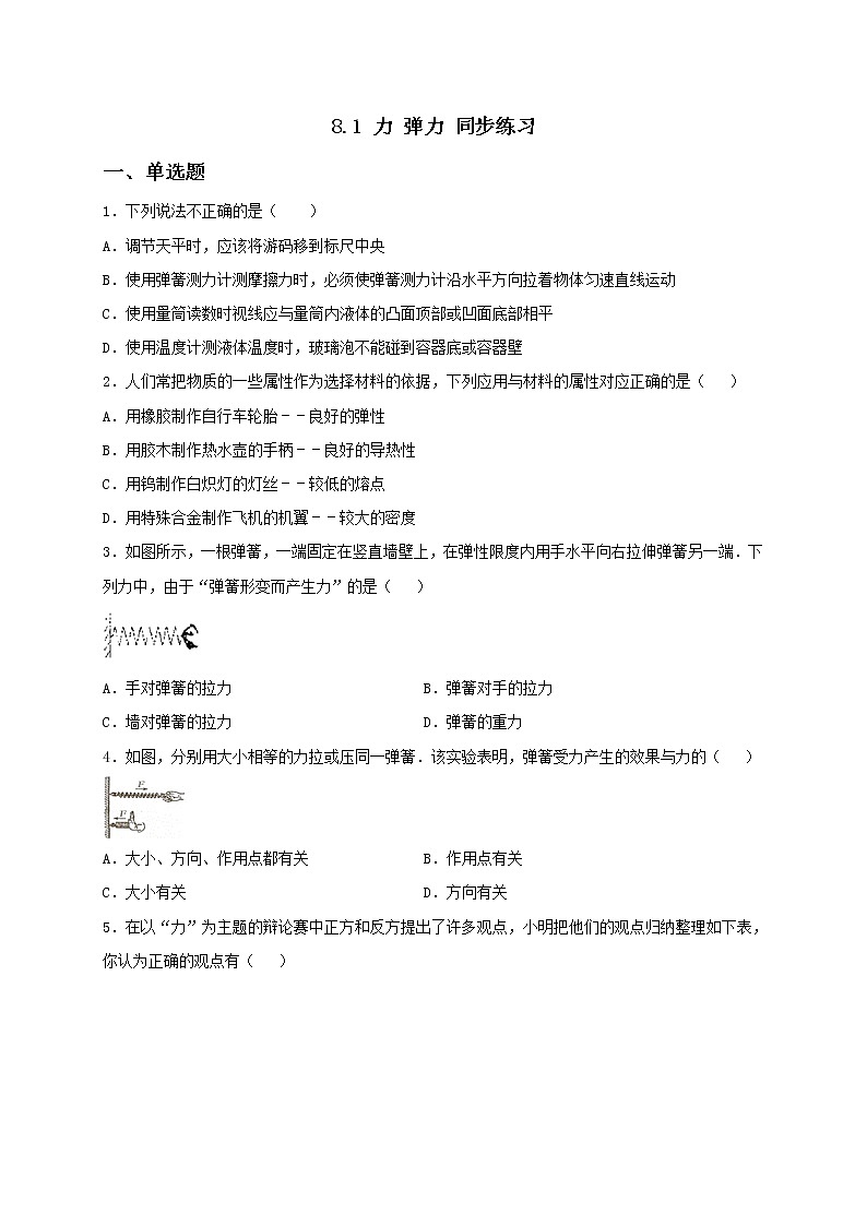 8.1 力 弹力 课件+作业（原卷+解析卷）-八年级物理下册同步备课系列（苏科版）01