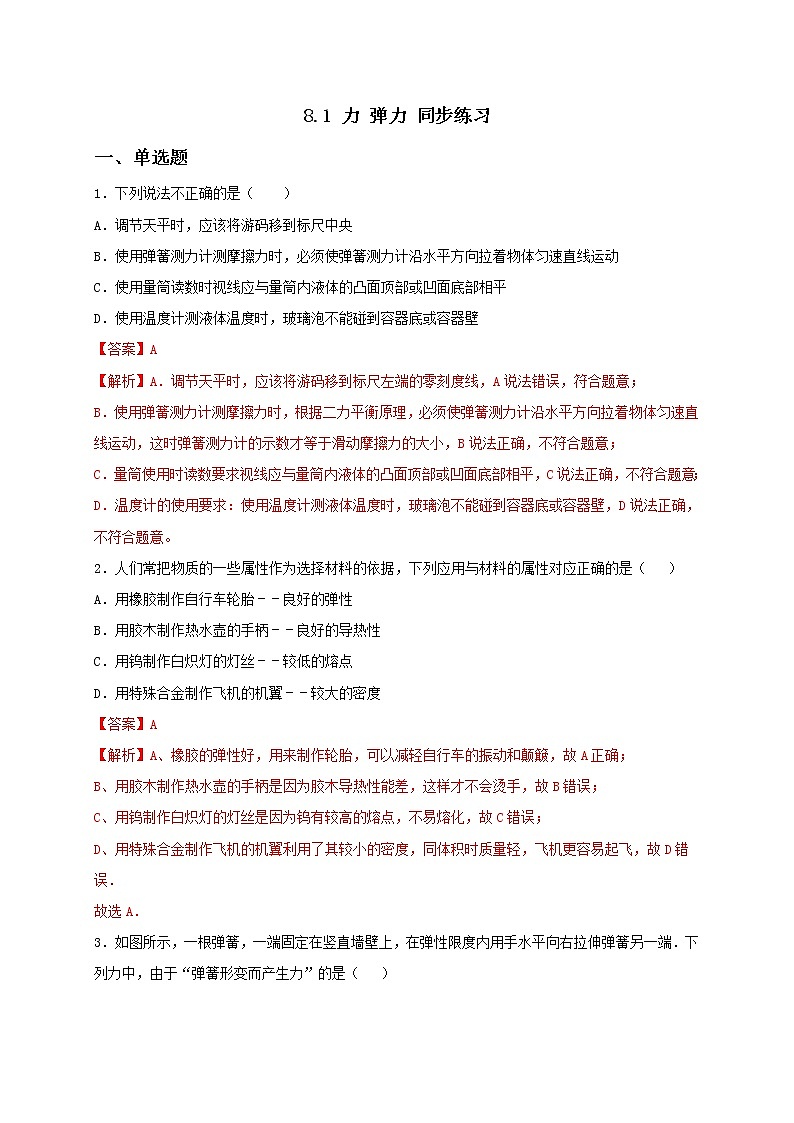 8.1 力 弹力 课件+作业（原卷+解析卷）-八年级物理下册同步备课系列（苏科版）01