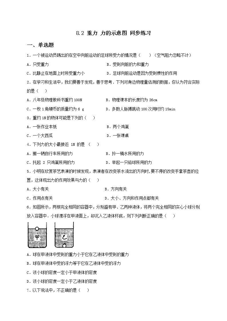8.2 重力 力的示意图 课件+作业（原卷+解析卷）-八年级物理下册同步备课系列（苏科版）01