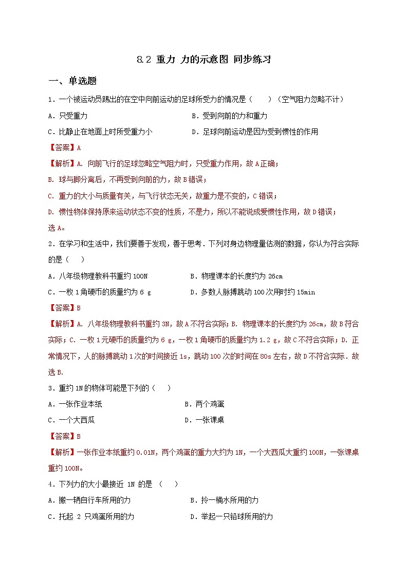 8.2 重力 力的示意图 课件+作业（原卷+解析卷）-八年级物理下册同步备课系列（苏科版）01