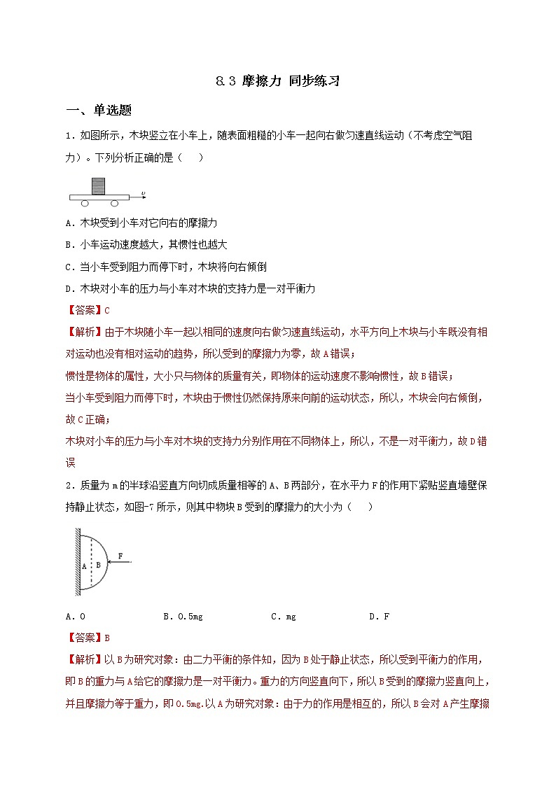 8.3 摩擦力 课件+作业（原卷+解析卷）-八年级物理下册同步备课系列（苏科版）01