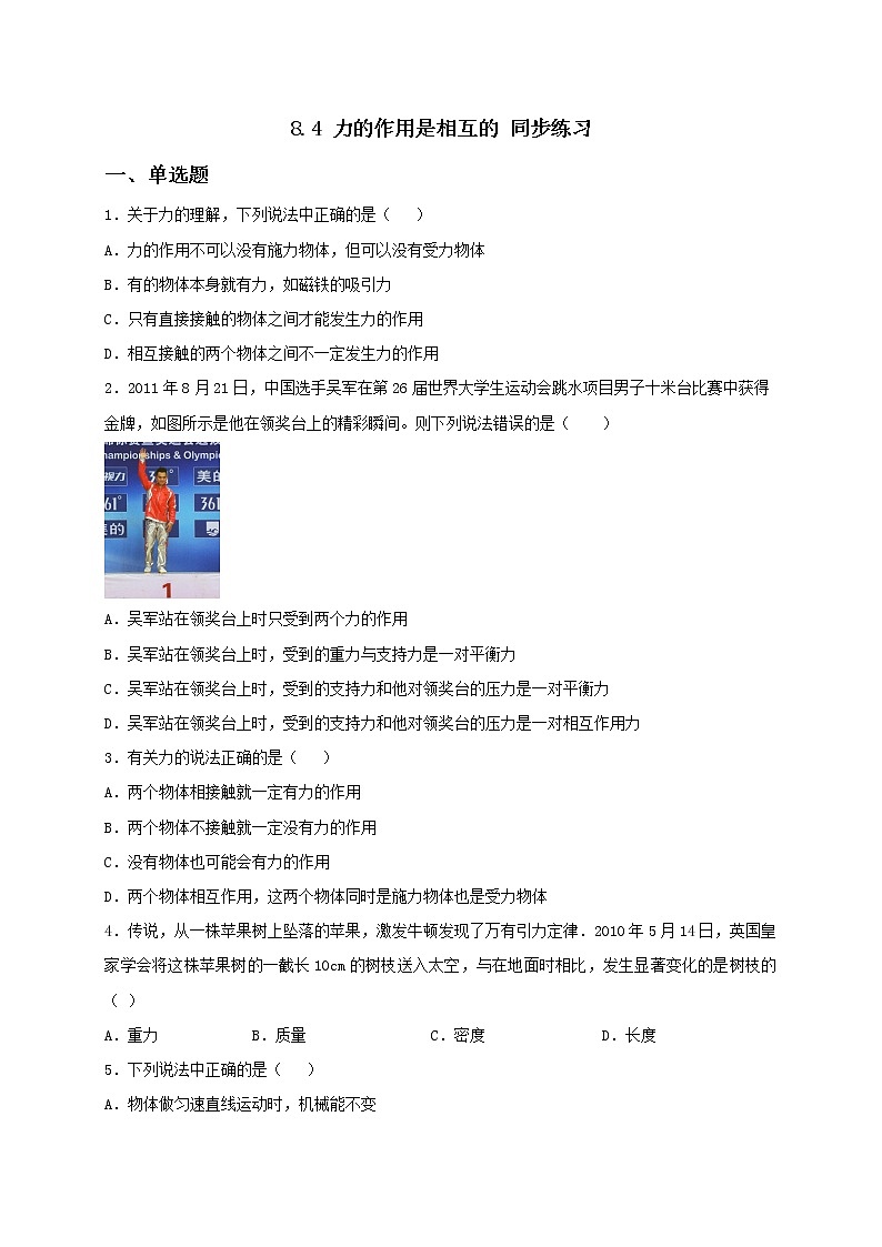 8.4 力的作用是相互的 课件+作业（原卷+解析卷）-八年级物理下册同步备课系列（苏科版）01
