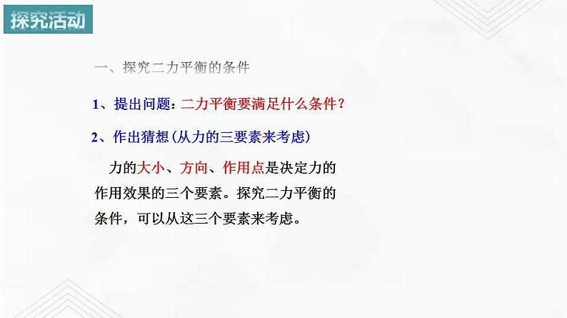 9.1 二力平衡 课件+作业（原卷+解析卷）八年级物理下册同步备课系列（苏科版）08