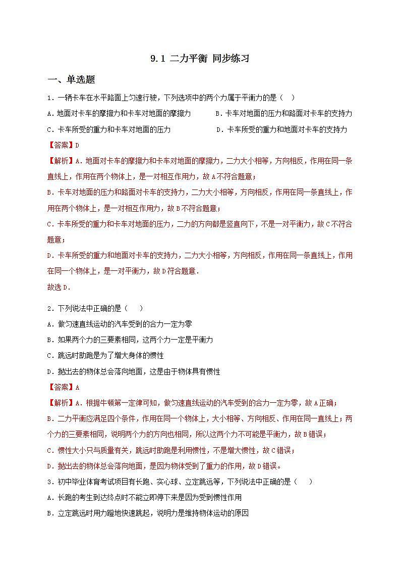 9.1 二力平衡 课件+作业（原卷+解析卷）八年级物理下册同步备课系列（苏科版）01