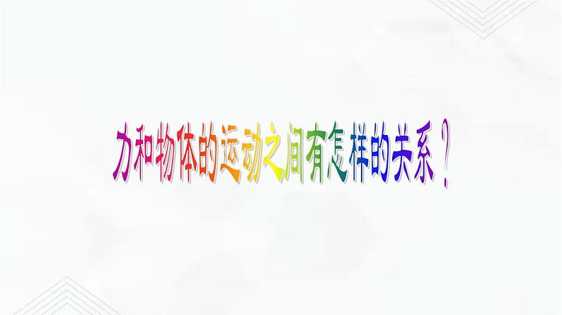 9.2 牛顿第一定律 课件+作业（原卷+解析卷）八年级物理下册同步备课系列（苏科版）06