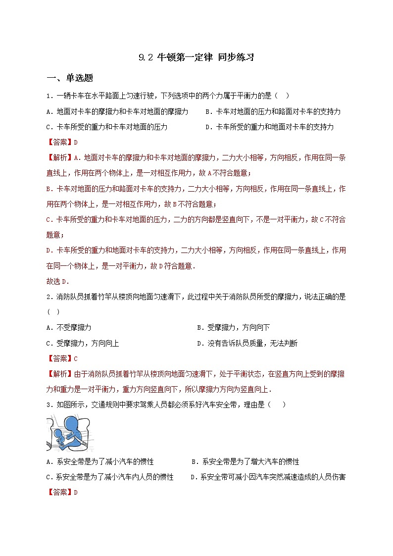 9.2 牛顿第一定律 课件+作业（原卷+解析卷）八年级物理下册同步备课系列（苏科版）01