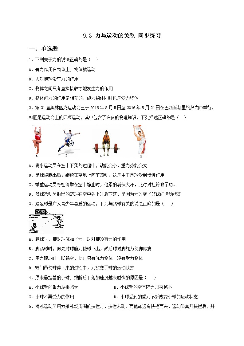 9.3 力与运动的关系 课件+作业（原卷+解析卷）-八年级物理下册同步备课系列（苏科版）01