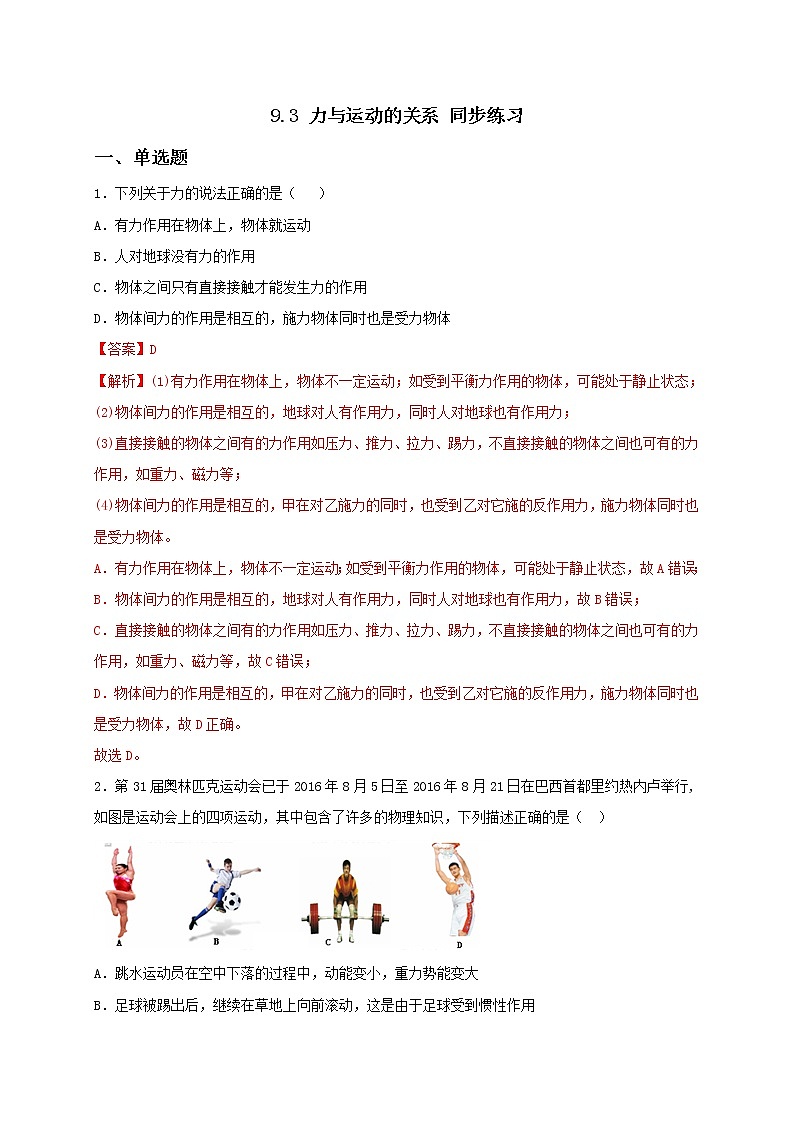 9.3 力与运动的关系 课件+作业（原卷+解析卷）-八年级物理下册同步备课系列（苏科版）01