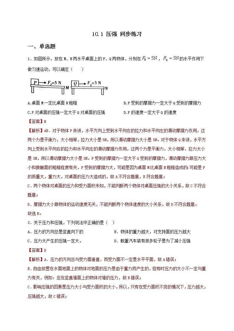 10.1 压强 课件+作业（原卷+解析卷）八年级物理下册同步备课系列（苏科版）01