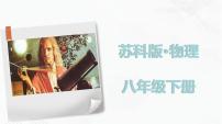 苏科版八年级下册压强精品备课作业ppt课件