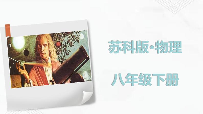 10.1 压强 课件+作业（原卷+解析卷）八年级物理下册同步备课系列（苏科版）01