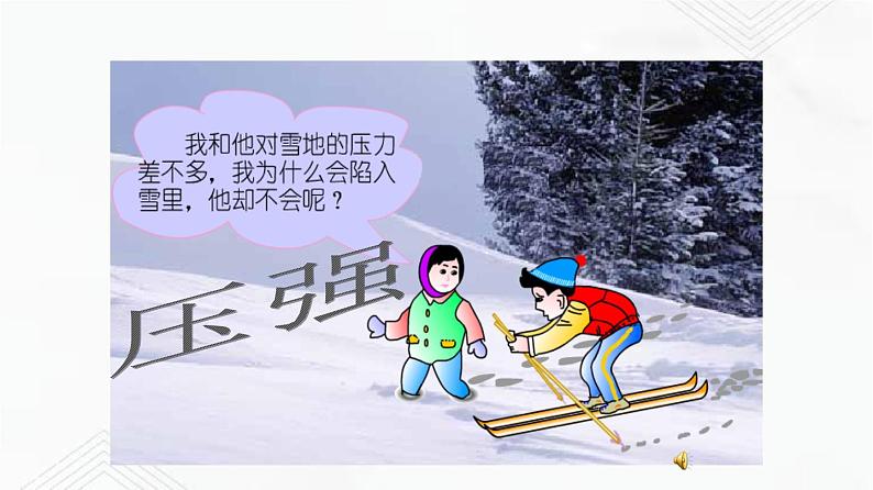 10.1 压强 课件+作业（原卷+解析卷）八年级物理下册同步备课系列（苏科版）03