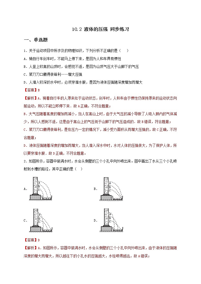 10.2 液体的压强 课件+作业（原卷+解析卷）-八年级物理下册同步备课系列（苏科版）01