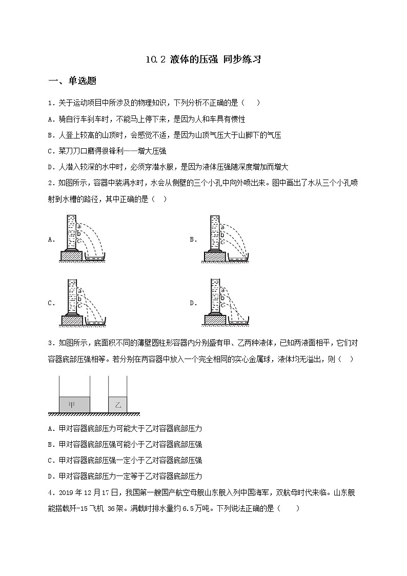 10.2 液体的压强 课件+作业（原卷+解析卷）-八年级物理下册同步备课系列（苏科版）01