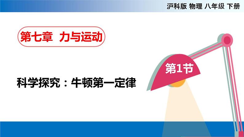 7.1 科学探究：牛顿第一定律（备课件）-2020-2021学年八年级物理下册同步备课系列（沪科版）01