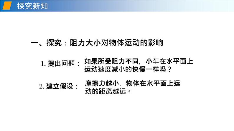 7.1 科学探究：牛顿第一定律（备课件）-2020-2021学年八年级物理下册同步备课系列（沪科版）07