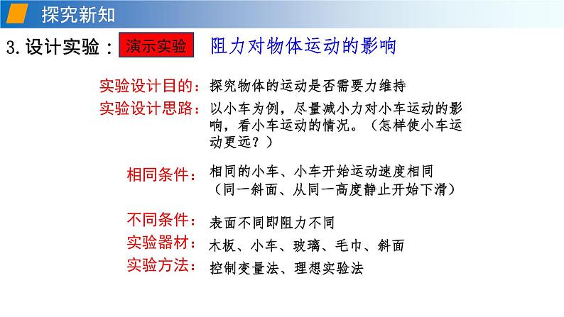 7.1 科学探究：牛顿第一定律（备课件）-2020-2021学年八年级物理下册同步备课系列（沪科版）08