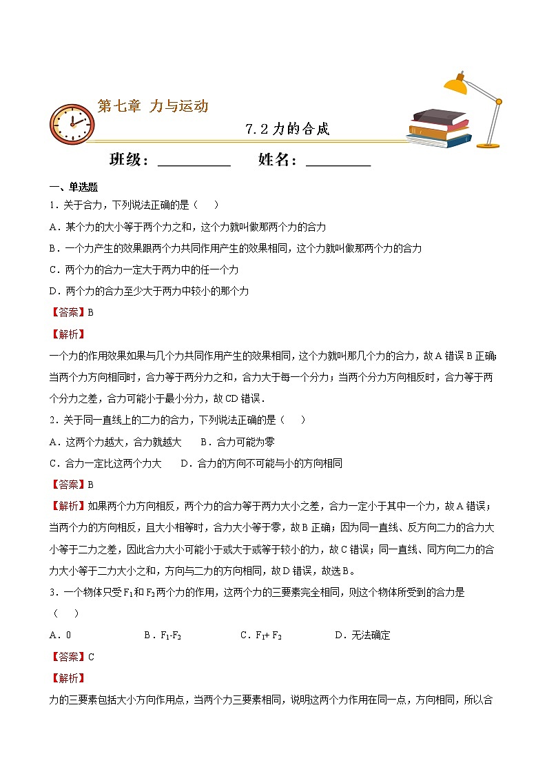 7.2 力的合成（备课件）2020-2021学年八年级物理下册同步备课系列（沪科版）01