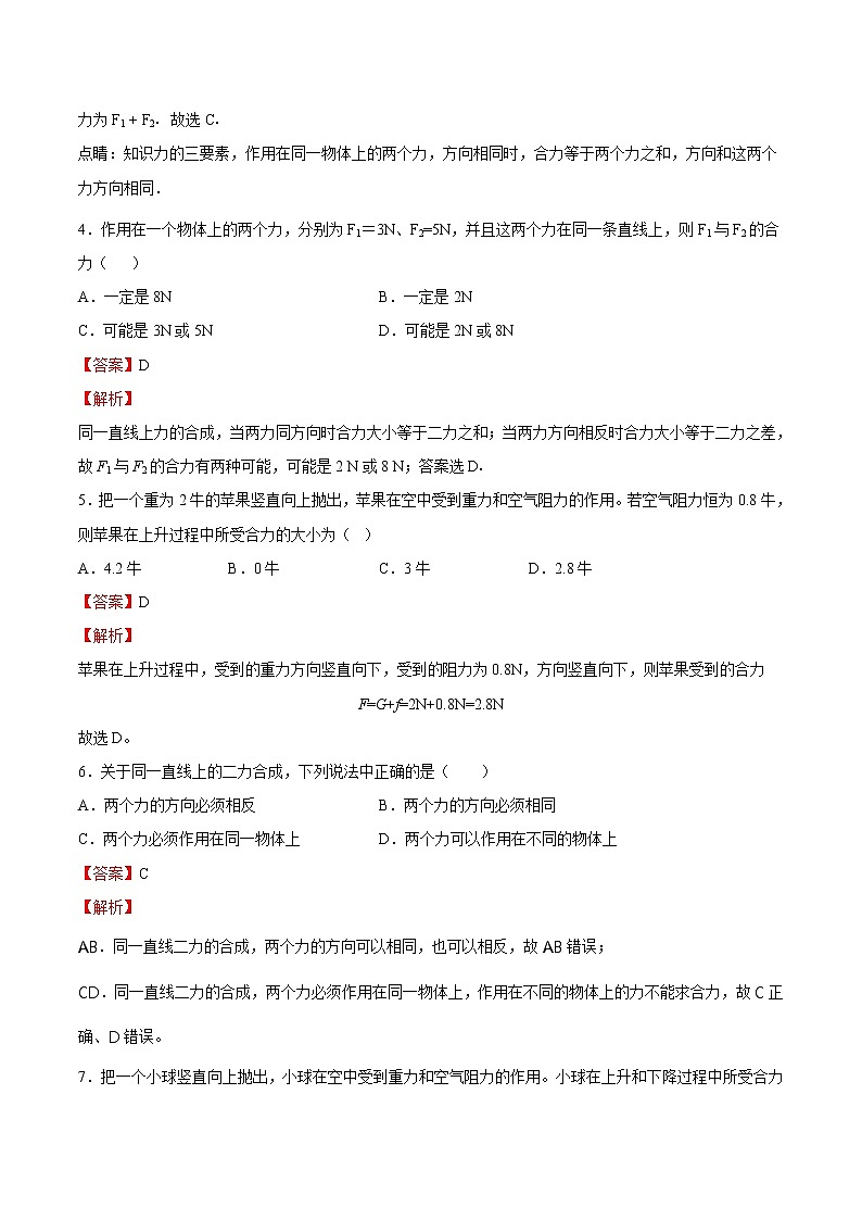 7.2 力的合成（备课件）2020-2021学年八年级物理下册同步备课系列（沪科版）02