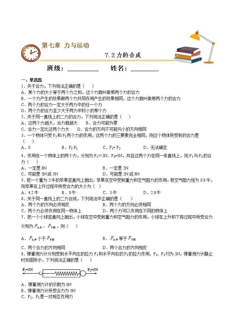 7.2 力的合成（备课件）2020-2021学年八年级物理下册同步备课系列（沪科版）01