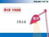 7.2 力的合成（备课件）2020-2021学年八年级物理下册同步备课系列（沪科版）