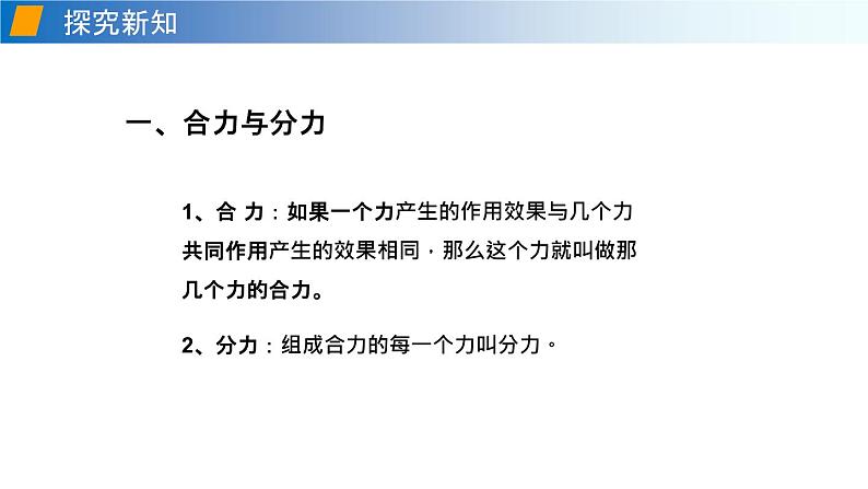 7.2 力的合成（备课件）2020-2021学年八年级物理下册同步备课系列（沪科版）05