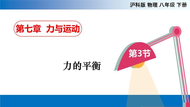 7.3 力的平衡（备课件）2020-2021学年八年级物理下册同步备课系列（沪科版）01