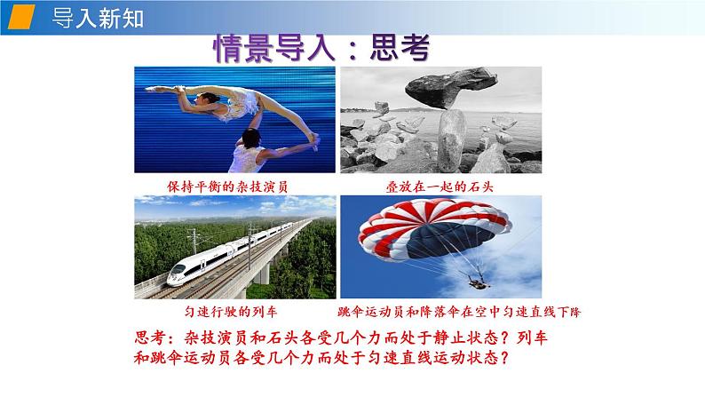 7.3 力的平衡（备课件）2020-2021学年八年级物理下册同步备课系列（沪科版）04