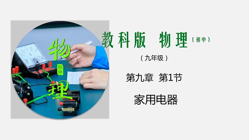 九年级下册教科版物理 专题9.1 家用电器 PPT课件01